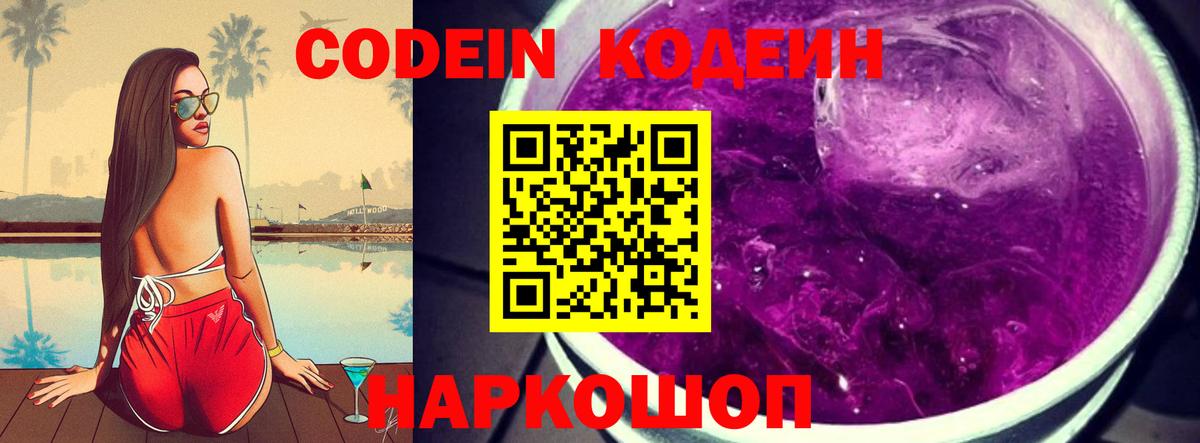 Codein Purple Drank  Вход с VPN  Кодеиновый сироп Lean напиток Lean (лин)  Новокубанск 